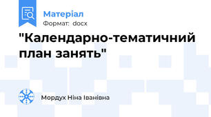 "Календарно-тематичний план занять"