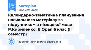 Календарно-тематичне планування навчального матеріалу за підручником з німецької мови Р.Кириленко, В Орап 6 клас (ІІ семестр)