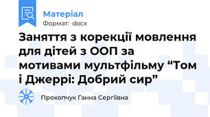 Заняття з корекції мовлення для дітей з ООП за мотивами мультфільму “Том і Джеррі: Добрий сир”