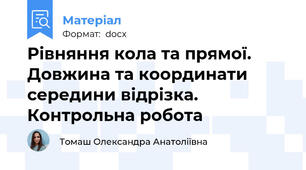 Рівняння кола та прямої. Довжина та координати середини відрізка. Контрольна робота