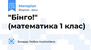 "Бінго!" (математика 1 клас)