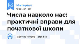 Числа навколо нас: практичні вправи для початкової школи