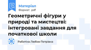 Геометричні фігури у природі та мистецтві: інтегровані завдання для початкової школи