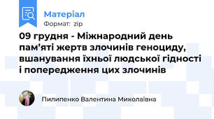 09 грудня - Міжнародний день пам’яті жертв злочинів геноциду, вшанування їхньої людської гідності і попередження цих злочинів