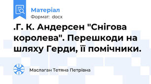 .Г. К. Андерсен "Снігова королева". Перешкоди на шляху Герди, її помічники.