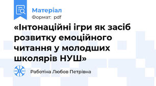 «Інтонаційні ігри як засіб розвитку емоційного читання у молодших школярів НУШ»