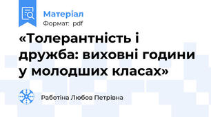 «Толерантність і дружба: виховні години у молодших класах»