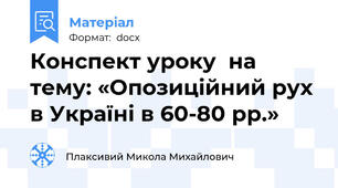 Конспект уроку  на тему: «Опозиційний рух в Україні в 60-80 рр.»