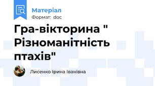 Гра-вікторина " Різноманітність птахів"