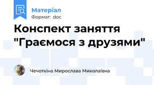 Конспект заняття "Граємося з друзями"