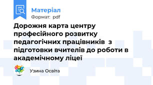 Дорожня карта центру професійного розвитку педагогічних працівників  з підготовки вчителів до роботи в академічному ліцеї