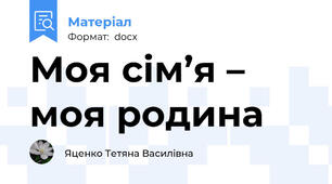 Моя сім’я – моя родина