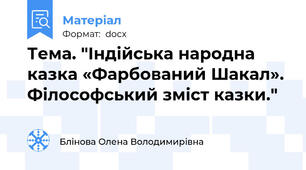 Тема. "Індійська народна казка «Фарбований Шакал». Філософський зміст казки."