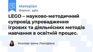 LEGO – науково-методичний супровід упровадження ігрових та діяльнісних методів навчання в освітній процес.