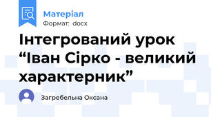 Інтегрований урок “Іван Сірко - великий характерник”