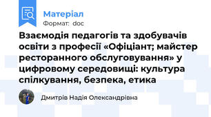 Взаємодія педагогів та здобувачів освіти з професії «Офіціант; майстер ресторанного обслуговування» у цифровому середовищі: культура спілкування, безпека, етика