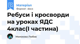 Ребуси і кросворди на уроках ЯДС 4клас(І частина)