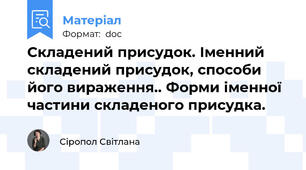 Складений присудок. Іменний складений присудок, способи його вираження.. Форми іменної частини складеного присудка.