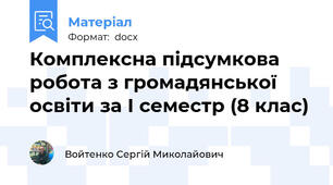 Комплексна підсумкова робота з громадянської освіти за І семестр (8 клас)
