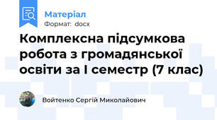 Комплексна підсумкова робота з громадянської освіти за І семестр (7 клас)