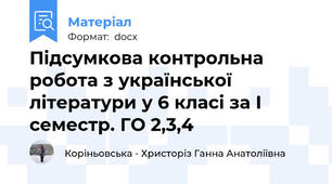 Підсумкова контрольна робота з української літератури у 6 класі за І семестр. ГО 2,3,4