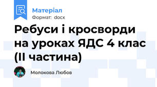 Ребуси і кросворди на уроках ЯДС 4 клас (ІІ частина)