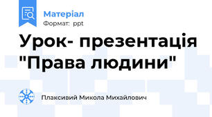 Урок- презентація "Права людини"