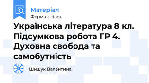 Українська література 8 кл. Підсумкова робота ГР 4. Духовна свобода та самобутність