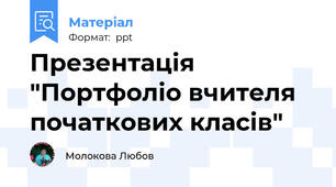 Презентація "Портфоліо вчителя початкових класів"
