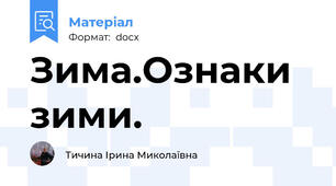 Зима.Ознаки зими.