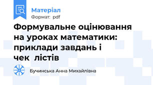 Формувальне оцінювання на уроках математики: приклади завдань і чек‑лістів