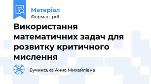Використання математичних задач для розвитку критичного мислення