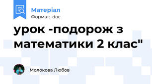 урок -подорож з математики 2 клас"