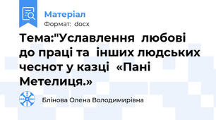 Тема:"Уславлення  любові до праці та  інших людських чеснот у казці  «Пані Метелиця.»