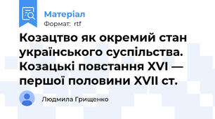 Козацтво як окремий стан українського суспільства. Козацькі повстання XVI — першої половини XVII ст.