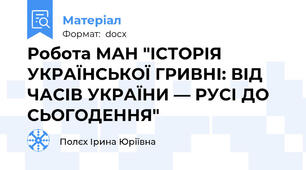 Робота МАН "ІСТОРІЯ  УКРАЇНСЬКОЇ ГРИВНІ: ВІД ЧАСІВ УКРАЇНИ — РУСІ ДО СЬОГОДЕННЯ"