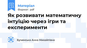 Як розвивати математичну інтуїцію через ігри та експерименти