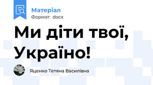 Ми діти твої, Україно!