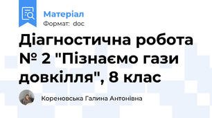 Діагностична робота № 2 "Пізнаємо гази довкілля", 8 клас