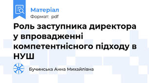 Роль заступника директора у впровадженні компетентнісного підходу в НУШ
