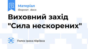 Виховний захід "Сила нескорених"