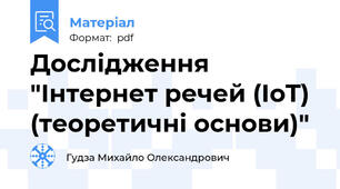 Дослідження "Інтернет речей (IoT) (теоретичні основи)"
