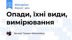 Опади, їхні види, вимірювання