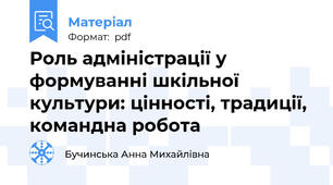 Роль адміністрації у формуванні шкільної культури: цінності, традиції, командна робота