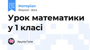 Урок математики у 1 класі