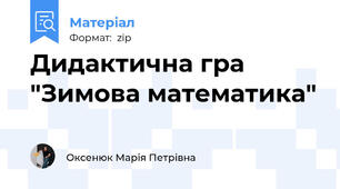 Дидактична гра "Зимова математика"