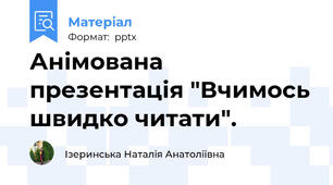 Анімована презентація "Вчимось швидко читати".
