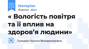 « Вологість повітря та її вплив на здоров’я людини»