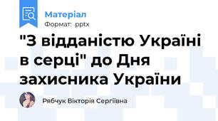 "З відданістю Україні в серці" до Дня захисника України