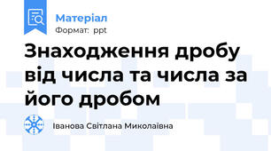 Знаходження дробу від числа та числа за його дробом